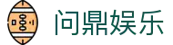 问鼎娱乐 · 中国官方H5站点（CN）- WENDING